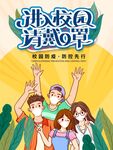 校园防疫海报