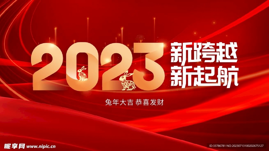2023新年年会背景展板