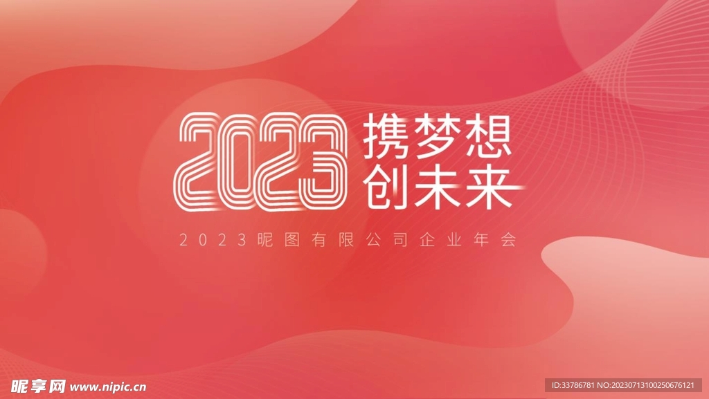 2023企业年会表彰大会展板