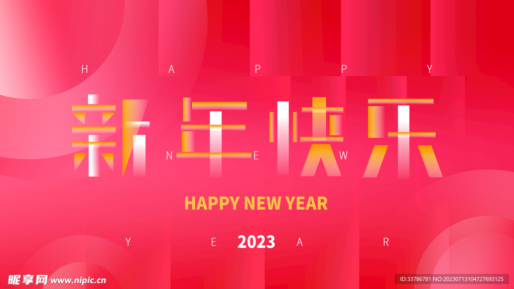 2023新年快乐年会展板