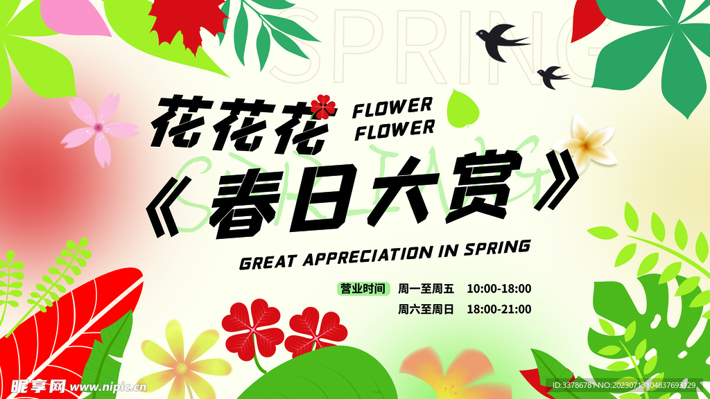 春日活动-商场活动展板