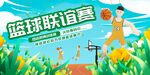 篮球运动联谊赛友谊赛