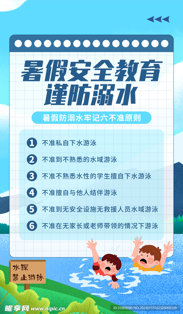 防溺水海报