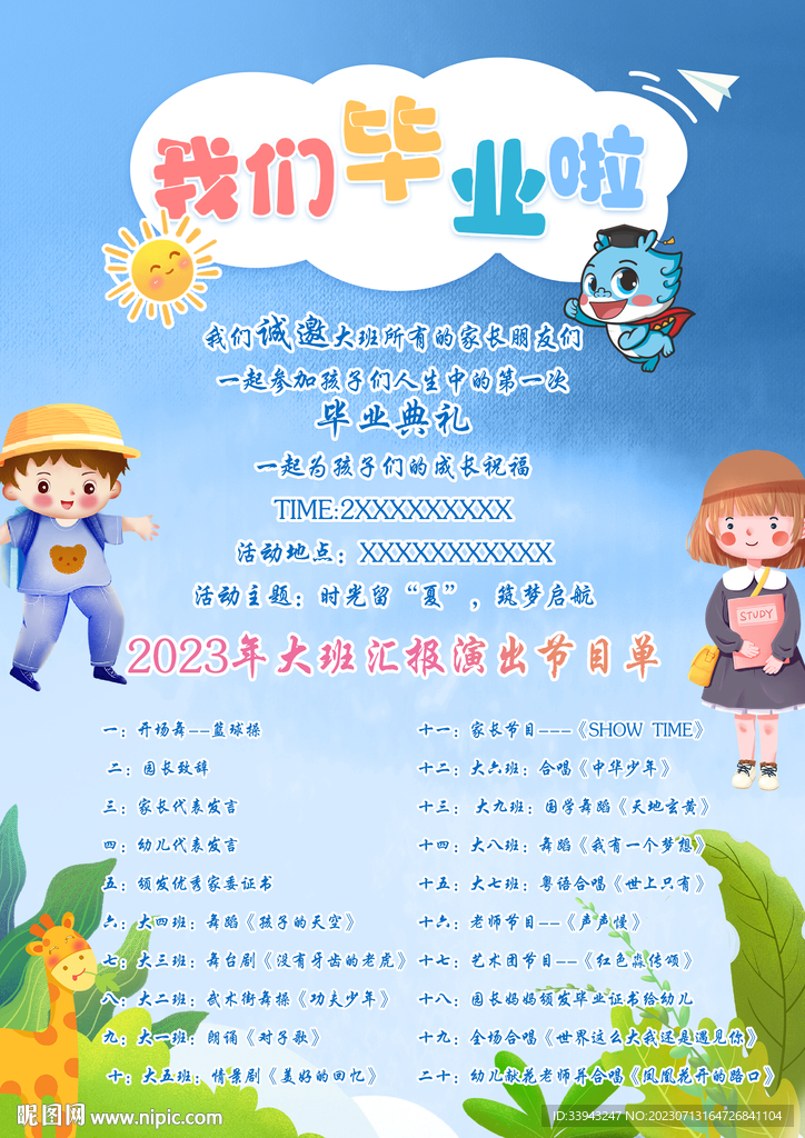 毕业节目单