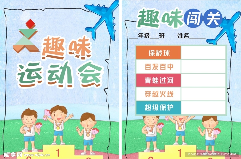 运动会宣传单