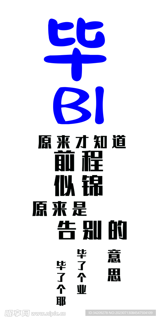 毕业展板