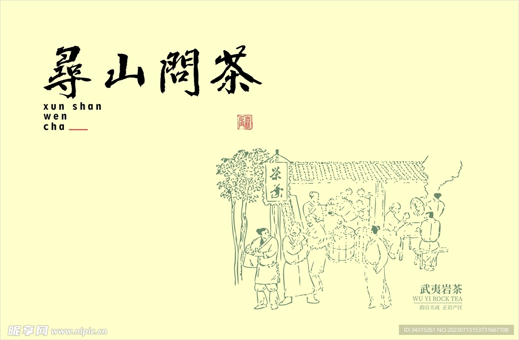 寻山问茶