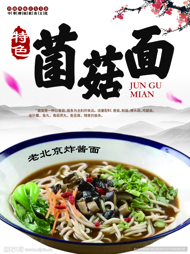 菌菇面