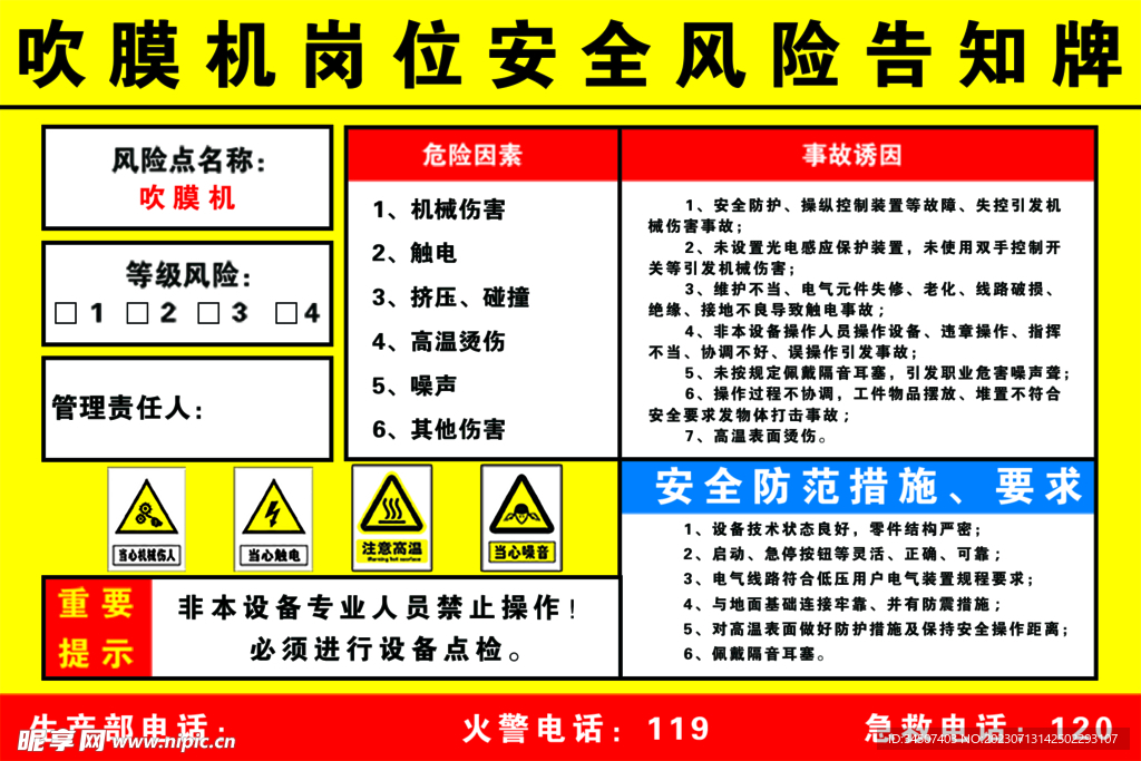 吹膜机风险告知牌