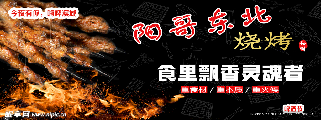 东北烧烤