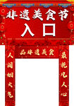 美食节门头