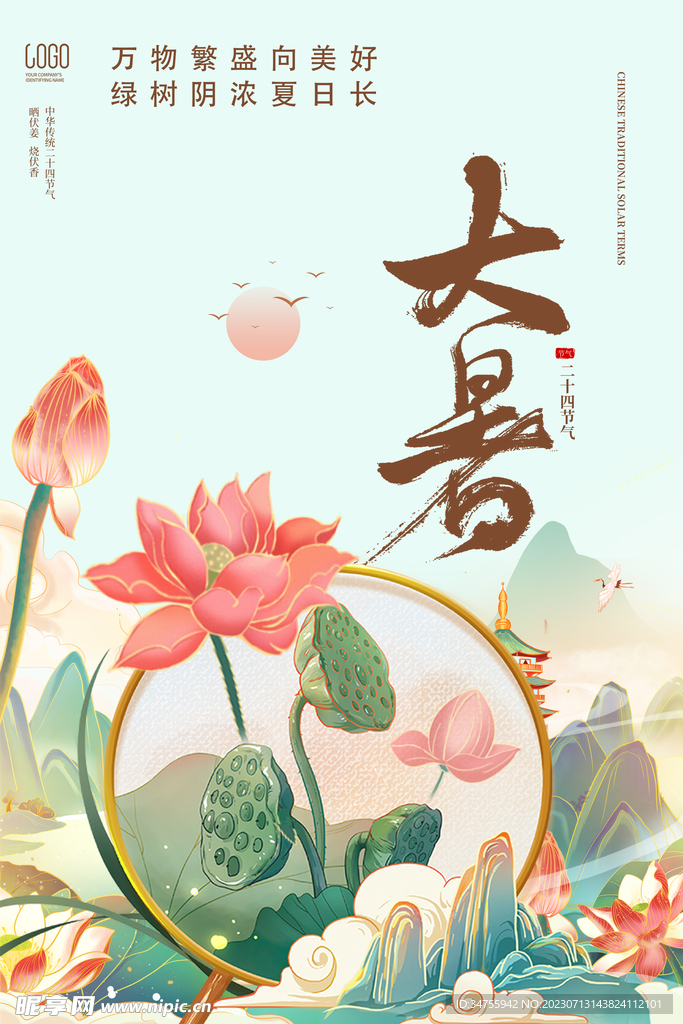 大暑海报