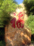 长沙古开福寺福字石