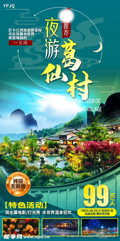 葛仙村 灯光秀 旅游海报