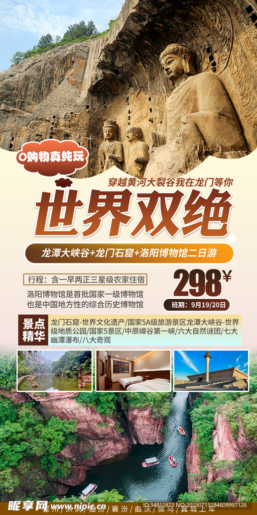 龙门石窟 洛阳博物馆 旅游海报