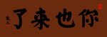 书法