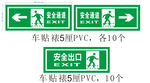 安全通道指示牌