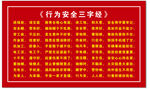 行为安全三字经