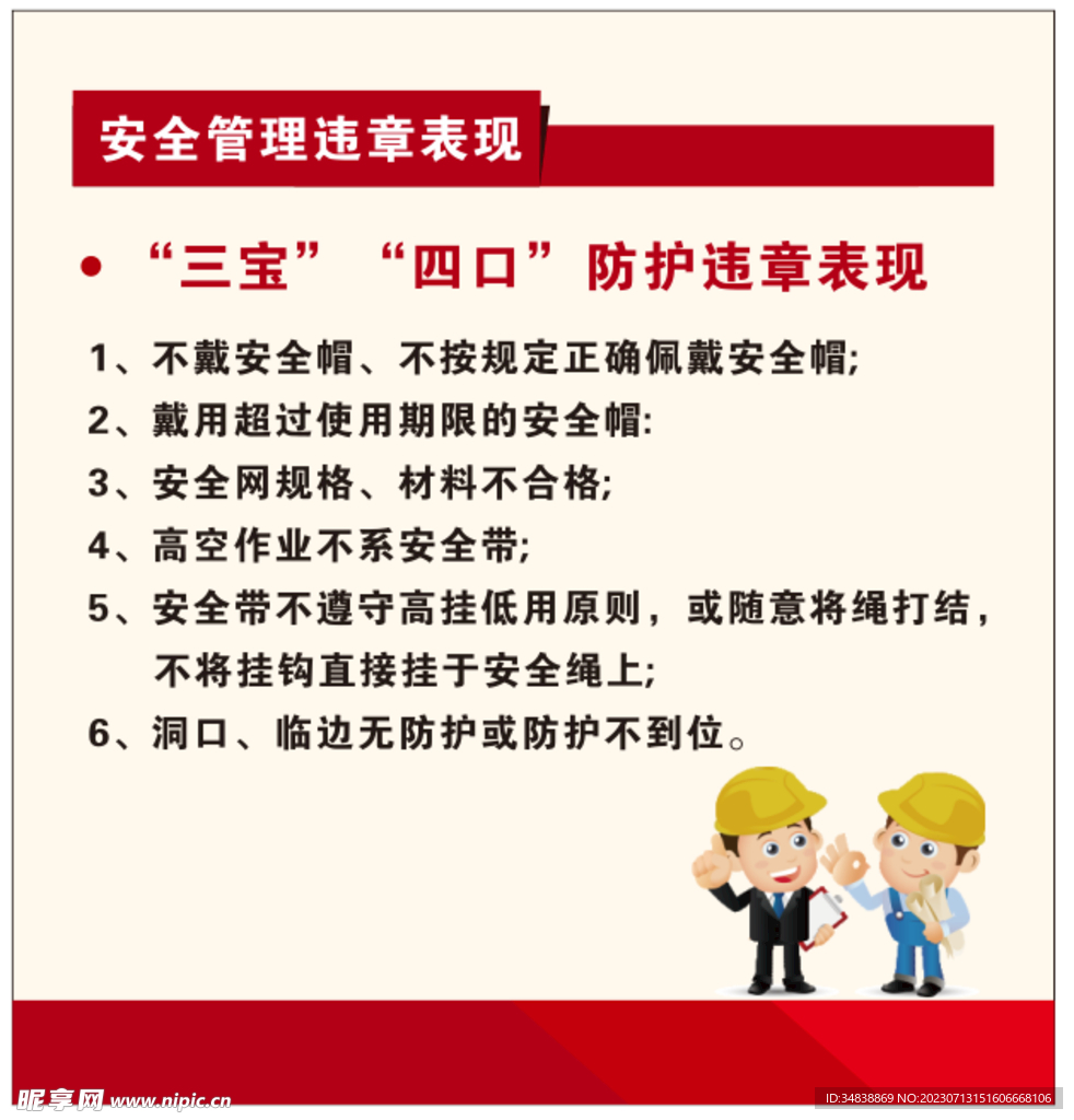 安全管理违章表现