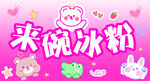 冰粉