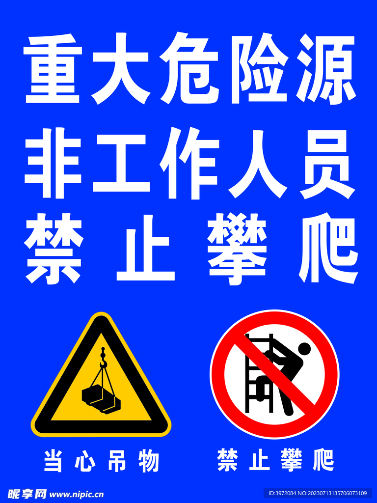 重大危险
