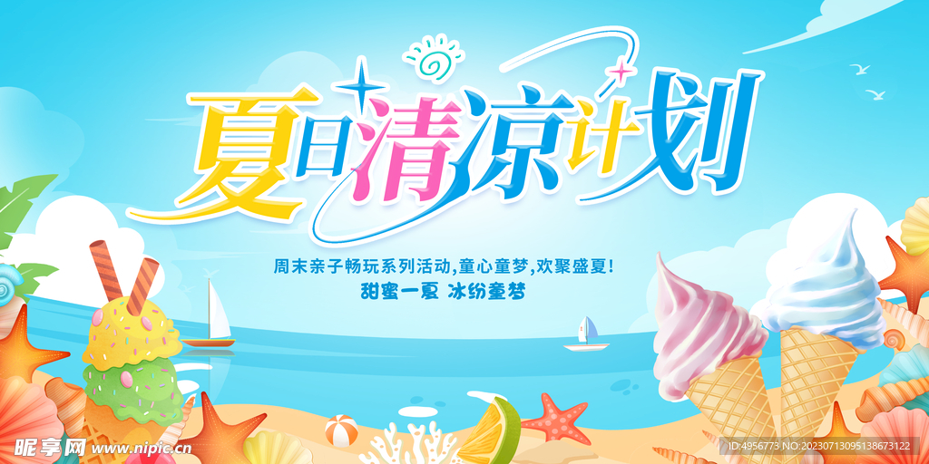 创意时尚清凉夏季促销展板 