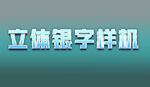 立体银色字特效样机