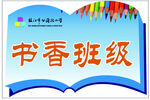 班级