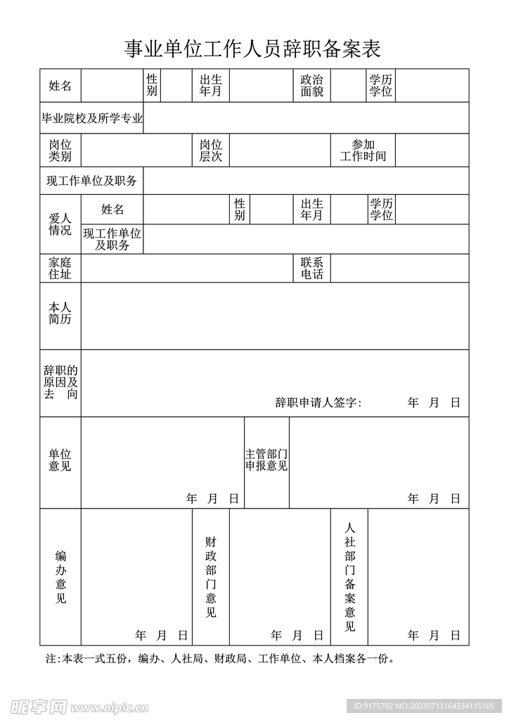 工作人员辞职备案表