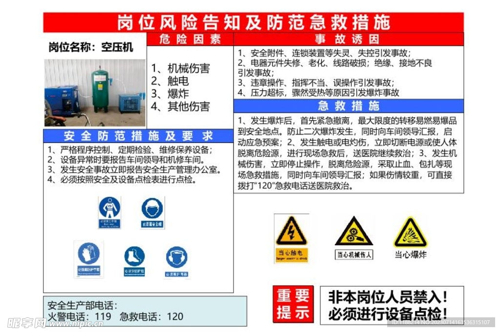 岗位风险告知及防范急救措施
