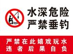 水深危险严禁垂钓 