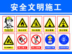 安全文明施工警示牌