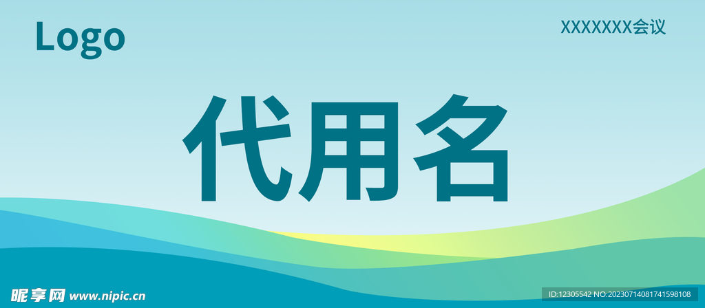 会议牌子