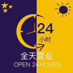 24小时营业
