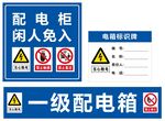 配电箱标识牌