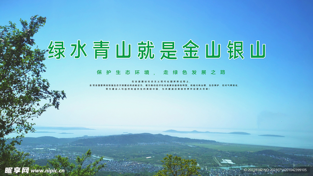 绿水青山就是金山银山