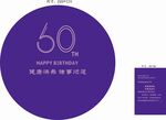 60岁生日