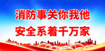 消防安全标语