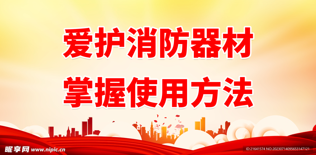 消防安全标语 