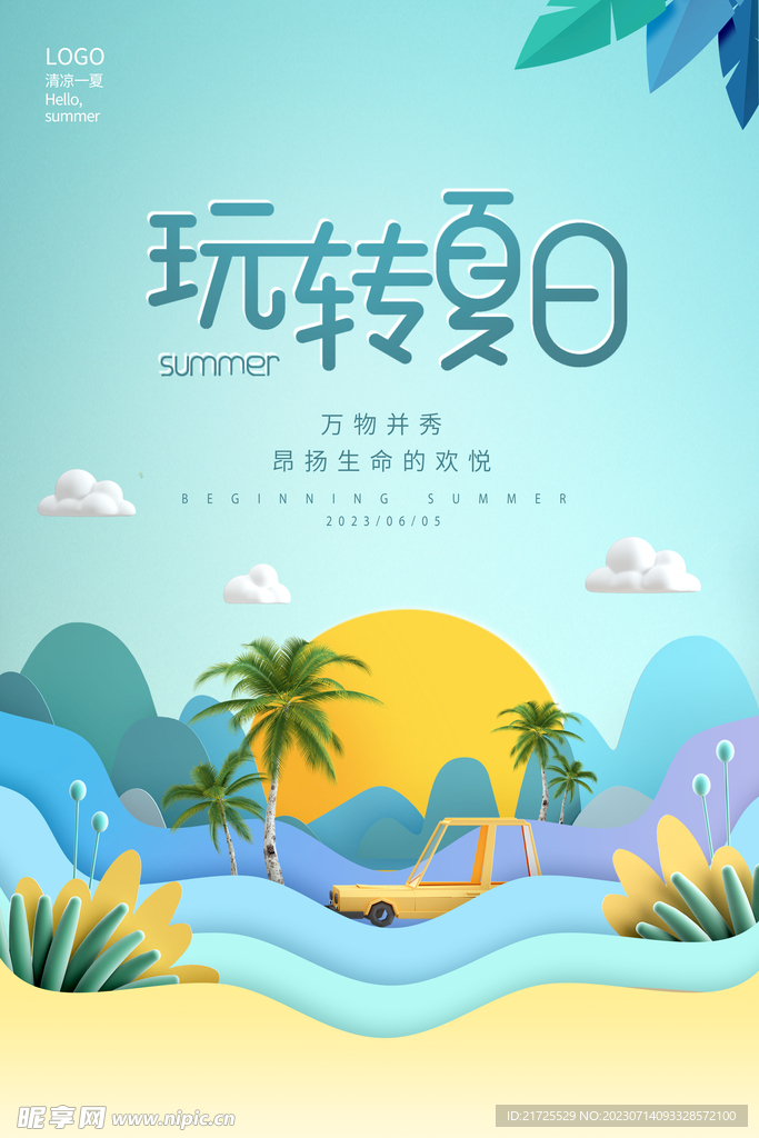 玩转夏天