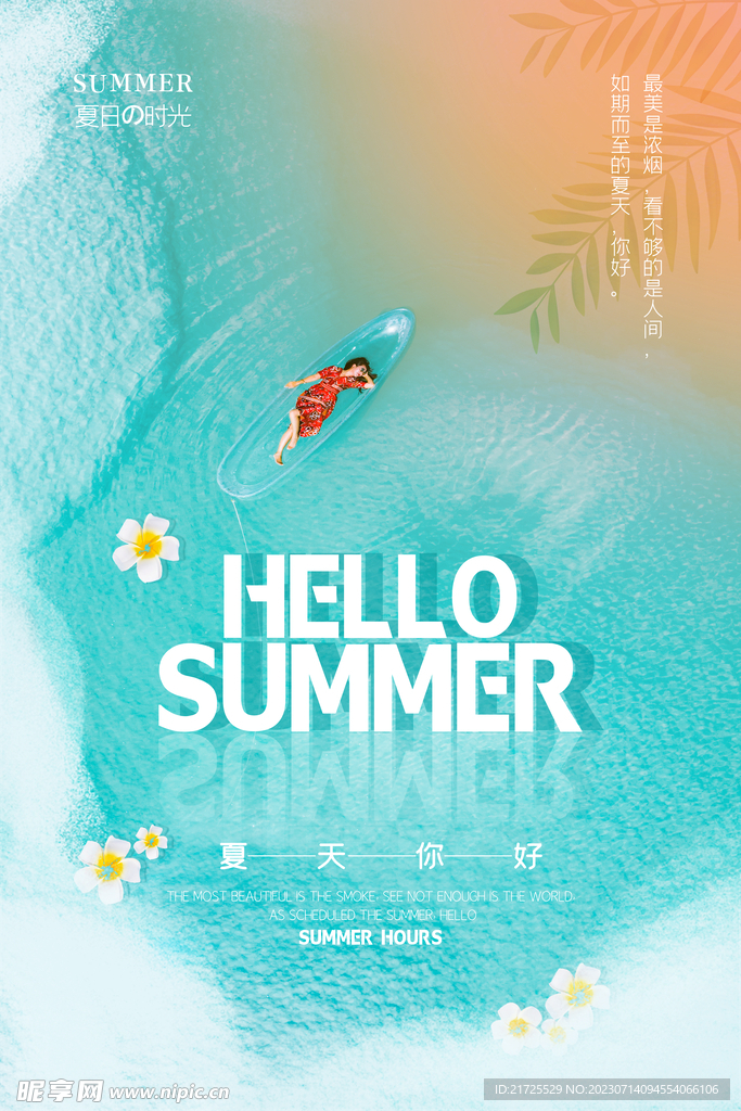 夏季海报展板