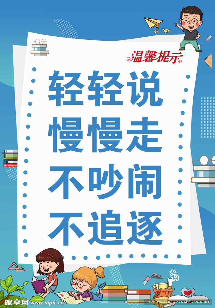 学校温馨提示