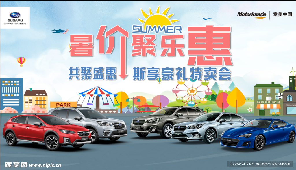 暑假  暑价  斯巴鲁  汽车