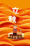 立秋海报