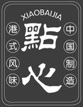 点心霓虹灯