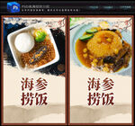 海参捞饭