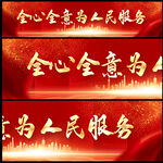 为人民服务