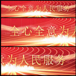 为人民服务