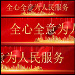 为人民服务