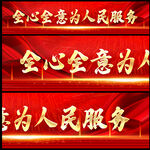 为人民服务